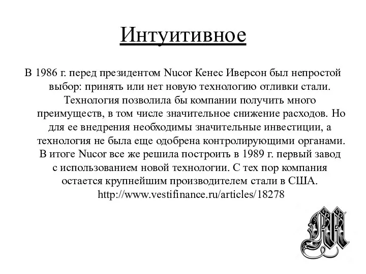 Интуитивное В 1986 г. перед президентом Nucor Кенес Иверсон был непростой