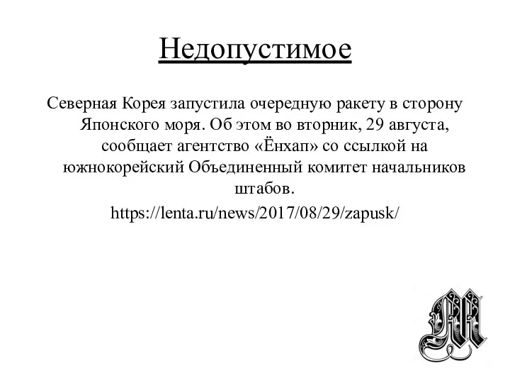 Недопустимое Северная Корея запустила очередную ракету в сторону Японского моря. Об