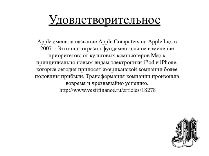 Удовлетворительное Apple сменила название Apple Computers на Apple Inc. в 2007