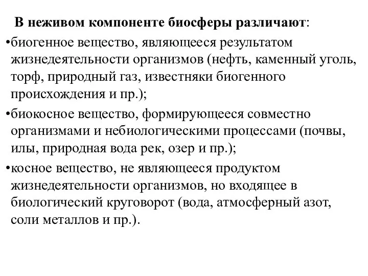 В неживом компоненте биосферы различают: биогенное вещество, являющееся результатом жизнедеятельности организмов