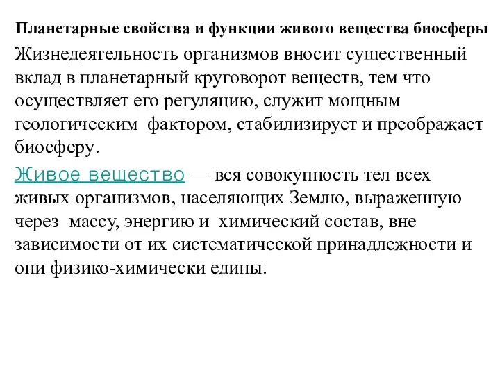 Планетарные свойства и функции живого вещества биосферы Жизнедеятельность организмов вносит существенный