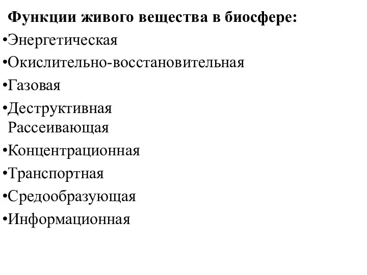 Функции живого вещества в биосфере: Энергетическая Окислительно-восстановительная Газовая Деструктивная Рассеивающая Концентрационная Транспортная Средообразующая Информационная