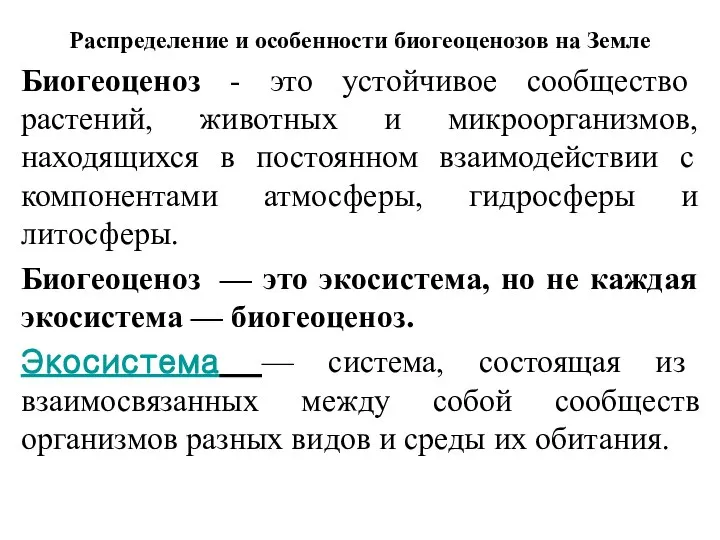 Распределение и особенности биогеоценозов на Земле Биогеоценоз - это устойчивое сообщество