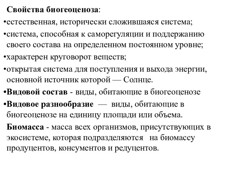 Свойства биогеоценоза: естественная, исторически сложившаяся система; система, способная к саморегуляции и