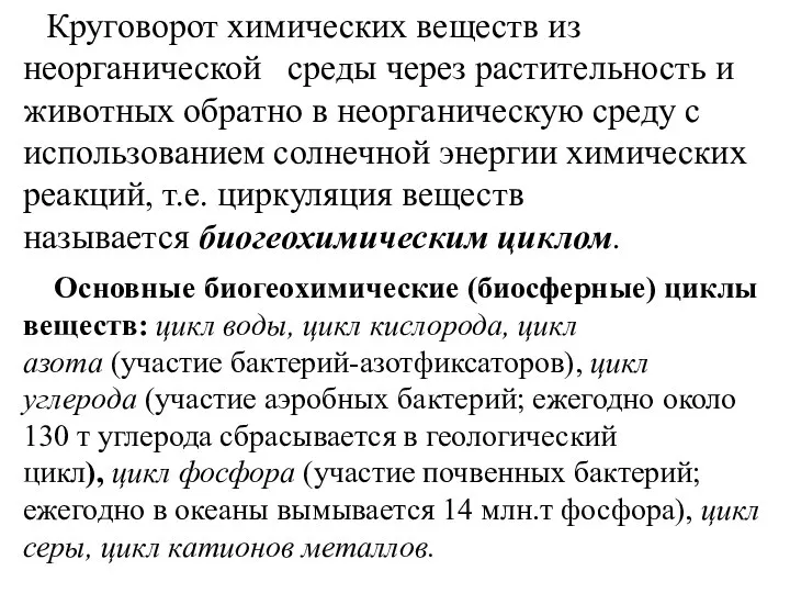 Круговорот химических веществ из неорганической среды через растительность и животных обратно