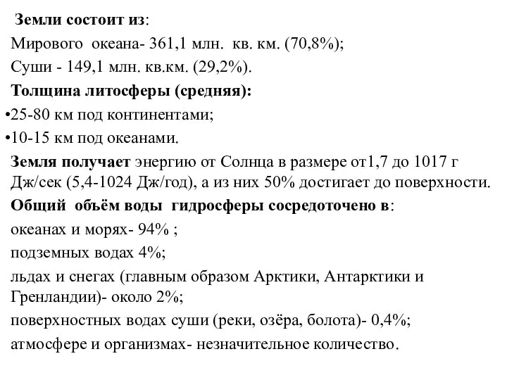 Земли состоит из: Мирового океана- 361,1 млн. кв. км. (70,8%); Суши