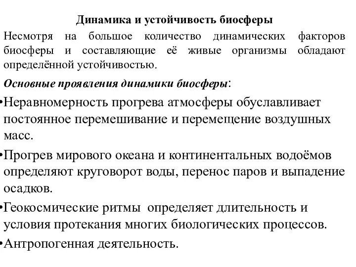 Динамика и устойчивость биосферы Несмотря на большое количество динамических факторов биосферы