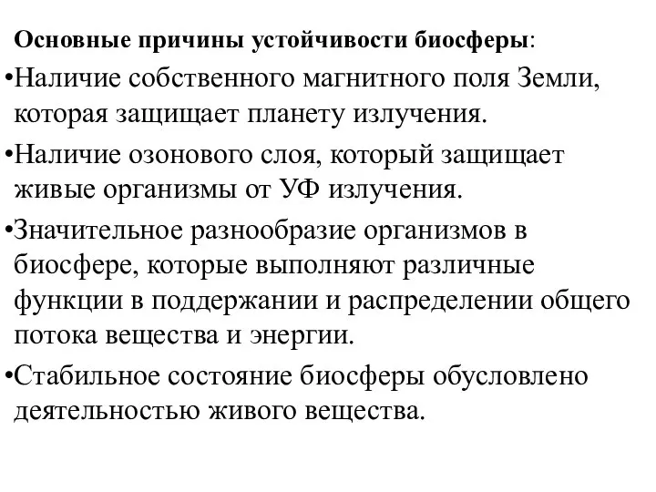 Основные причины устойчивости биосферы: Наличие собственного магнитного поля Земли, которая защищает