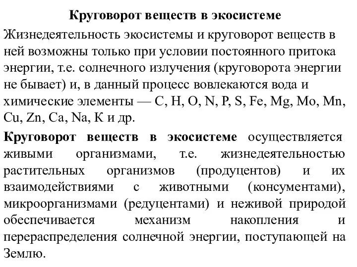 Круговорот веществ в экосистеме Жизнедеятельность экосистемы и круговорот веществ в ней