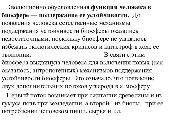 Эволюционно обусловленная функция человека в биосфере — поддержание ее устойчивости. До