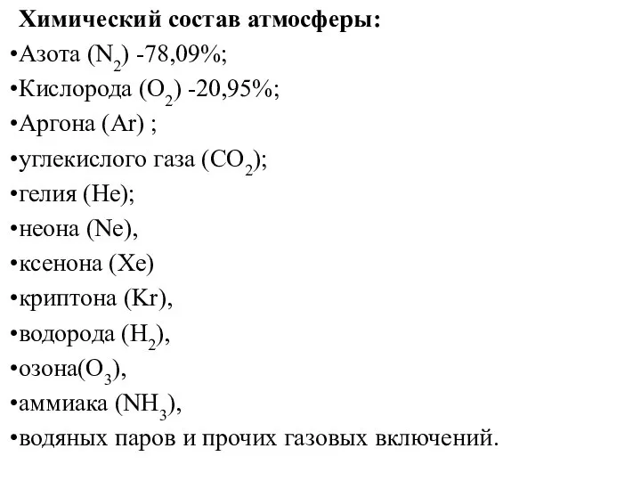 Химический состав атмосферы: Азота (N2) -78,09%; Кислорода (O2) -20,95%; Аргона (Ar)