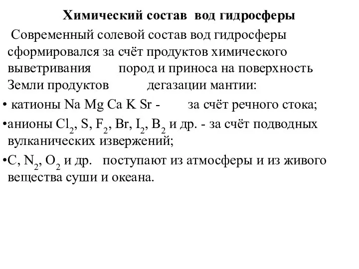 Химический состав вод гидросферы Современный солевой состав вод гидросферы сформировался за