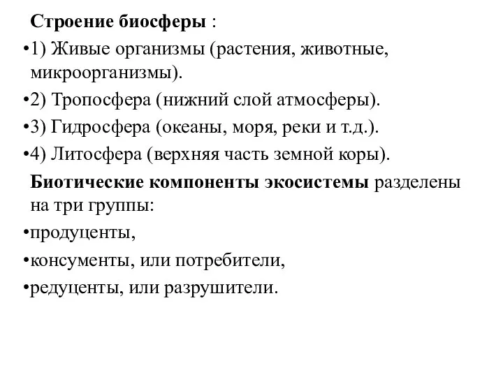 Строение биосферы : 1) Живые организмы (растения, животные, микроорганизмы). 2) Тропосфера