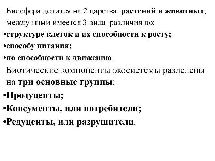 Биосфера делится на 2 царства: растений и животных, между ними имеется