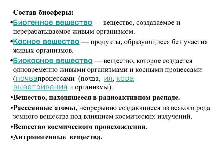 Состав биосферы: Биогенное вещество — вещество, создаваемое и перерабатываемое живым организмом.