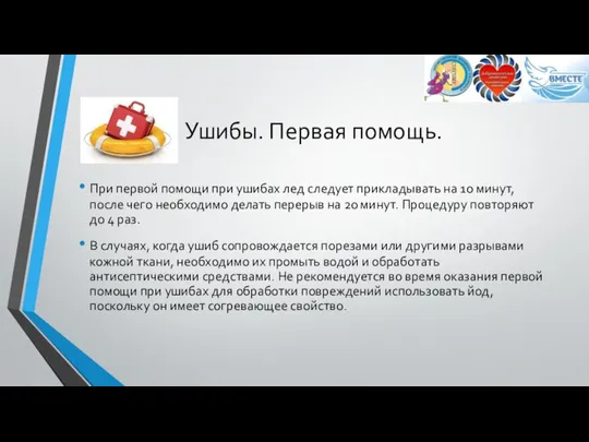 Ушибы. Первая помощь. При первой помощи при ушибах лед следует прикладывать