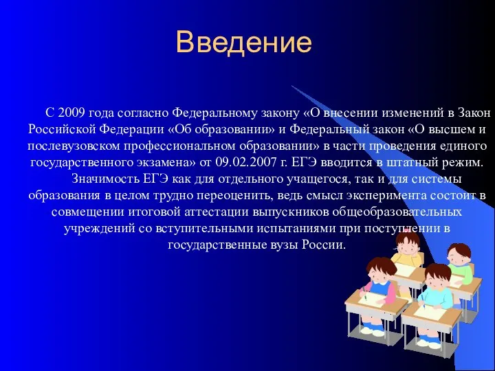 Введение С 2009 года согласно Федеральному закону «О внесении изменений в