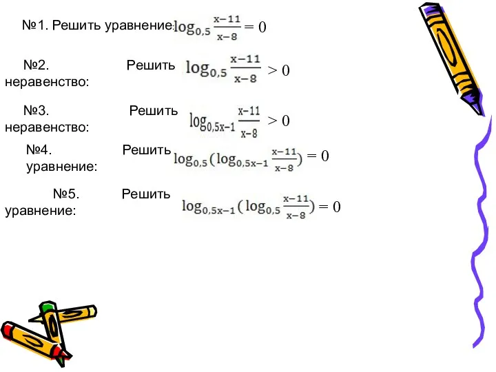 №1. Решить уравнение: №2. Решить неравенство: №3. Решить неравенство: №4. Решить