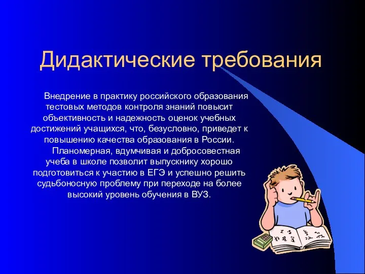 Дидактические требования Внедрение в практику российского образования тестовых методов контроля знаний