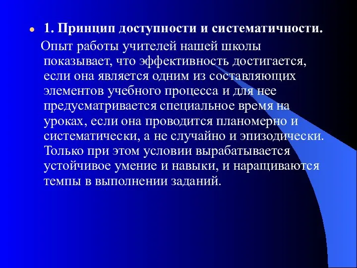 1. Принцип доступности и систематичности. Опыт работы учителей нашей школы показывает,