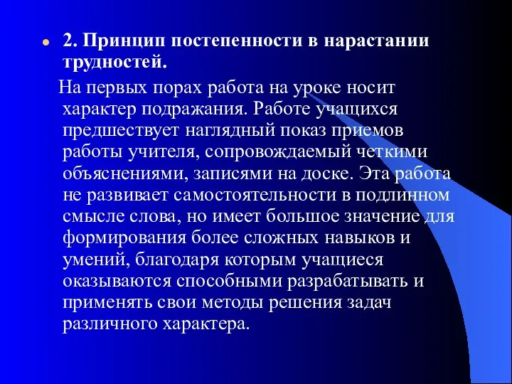 2. Принцип постепенности в нарастании трудностей. На первых порах работа на