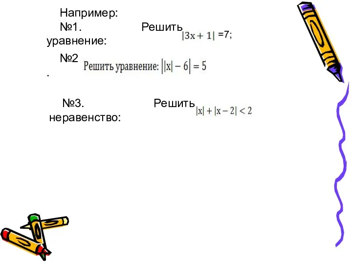 Например: №1. Решить уравнение: №2. №3. Решить неравенство: =7;