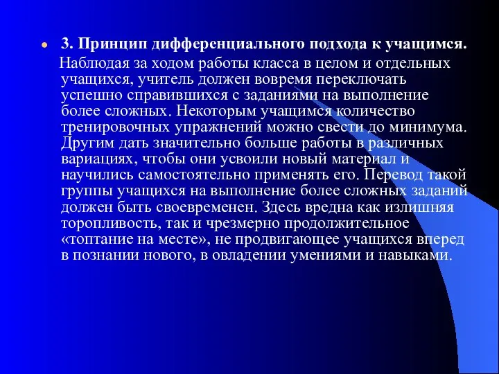 3. Принцип дифференциального подхода к учащимся. Наблюдая за ходом работы класса