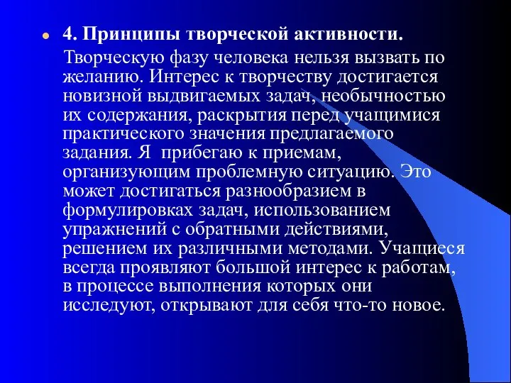 4. Принципы творческой активности. Творческую фазу человека нельзя вызвать по желанию.