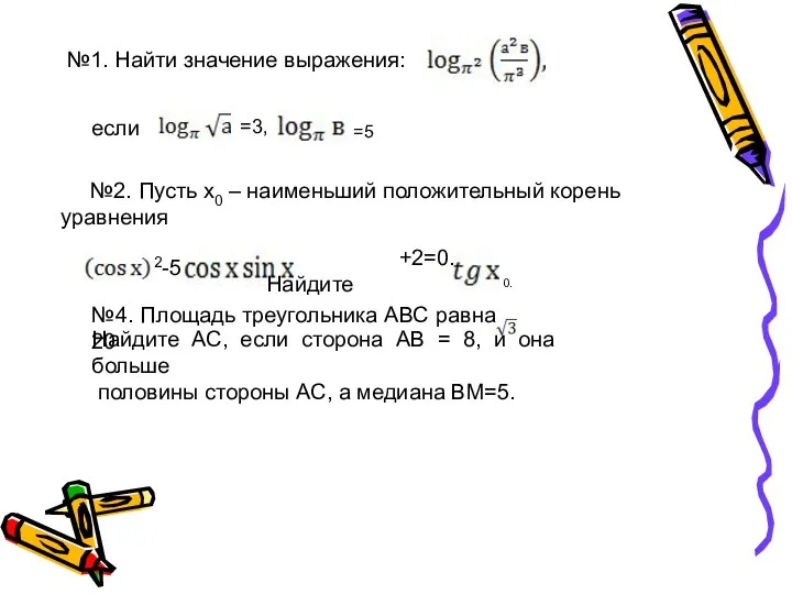 №1. Найти значение выражения: если =3, №2. Пусть х0 – наименьший