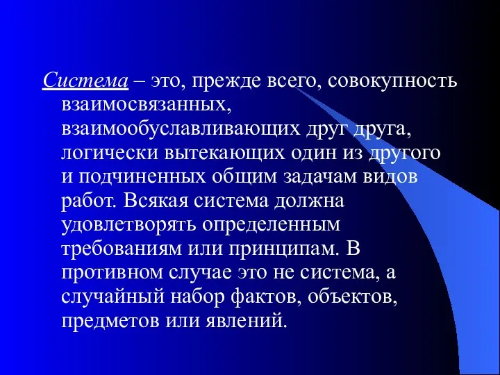 Система – это, прежде всего, совокупность взаимосвязанных, взаимообуславливающих друг друга, логически