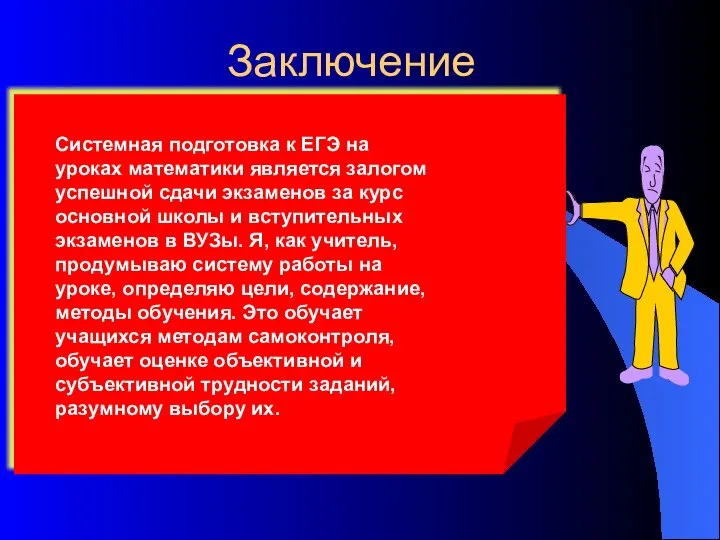 Заключение Системная подготовка к ЕГЭ на уроках математики является залогом успешной