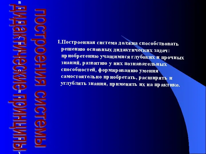 Построенная система должна способствовать решению основных дидактических задач: приобретению учащимися глубоких