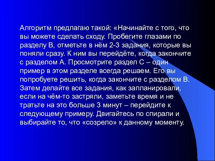 Алгоритм предлагаю такой: «Начинайте с того, что вы можете сделать сходу.