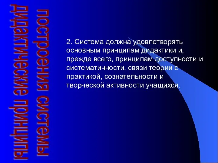 дидактические принципы построения системы 2. Система должна удовлетворять основным принципам дидактики