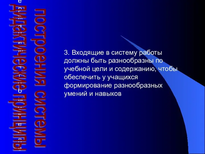 3. Входящие в систему работы должны быть разнообразны по учебной цели