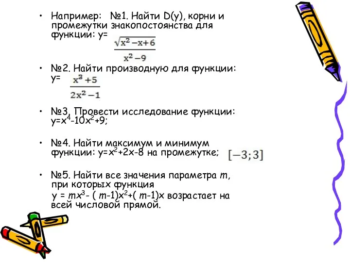 Например: №1. Найти D(у), корни и промежутки знакопостоянства для функции: у=