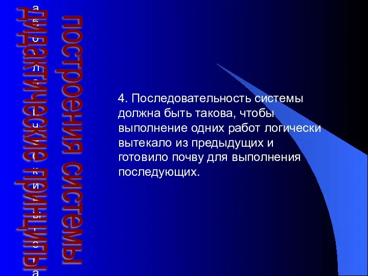 4. Последовательность системы должна быть такова, чтобы выполнение одних работ логически