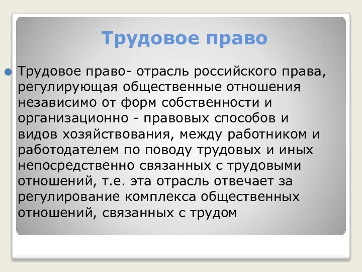 Трудовое право Трудовое право- отрасль российского права, регулирующая общественные отношения независимо