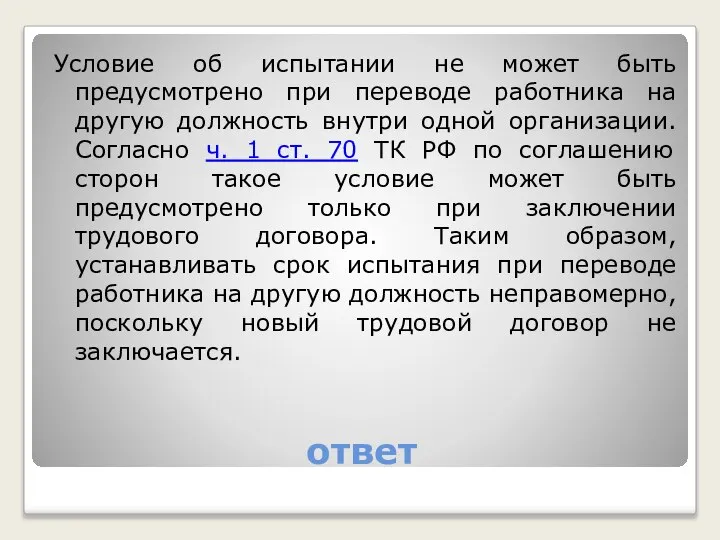 ответ Условие об испытании не может быть предусмотрено при переводе работника