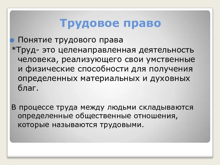 Трудовое право Понятие трудового права *Труд- это целенаправленная деятельность человека, реализующего