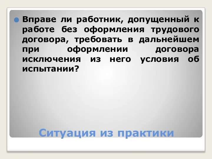 Ситуация из практики Вправе ли работник, допущенный к работе без оформления