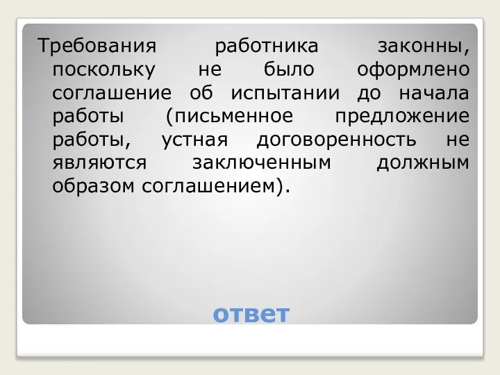 ответ Требования работника законны, поскольку не было оформлено соглашение об испытании