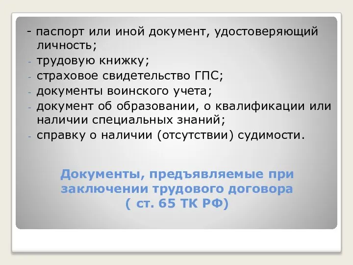 Документы, предъявляемые при заключении трудового договора ( ст. 65 ТК РФ)