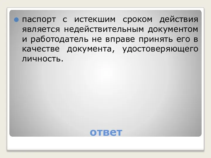 ответ паспорт с истекшим сроком действия является недействительным документом и работодатель