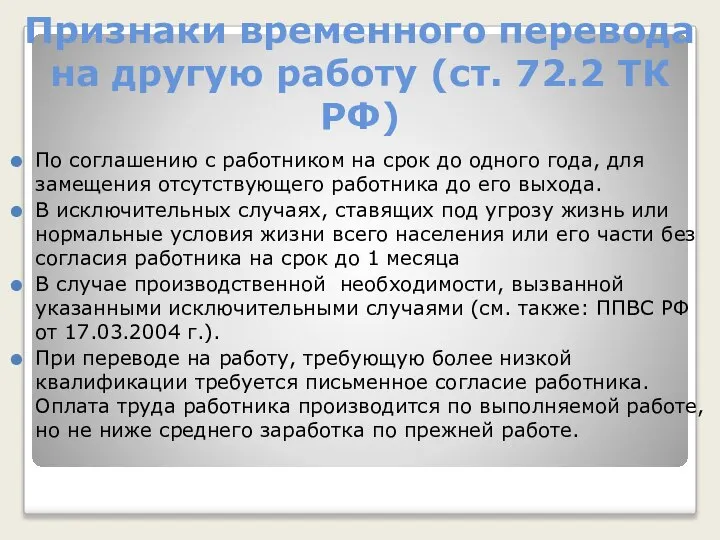 Признаки временного перевода на другую работу (ст. 72.2 ТК РФ) По