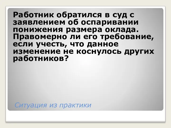 Ситуация из практики Работник обратился в суд с заявлением об оспаривании