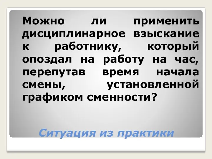 Ситуация из практики Можно ли применить дисциплинарное взыскание к работнику, который