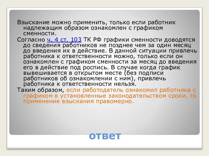 ответ Взыскание можно применить, только если работник надлежащим образом ознакомлен с