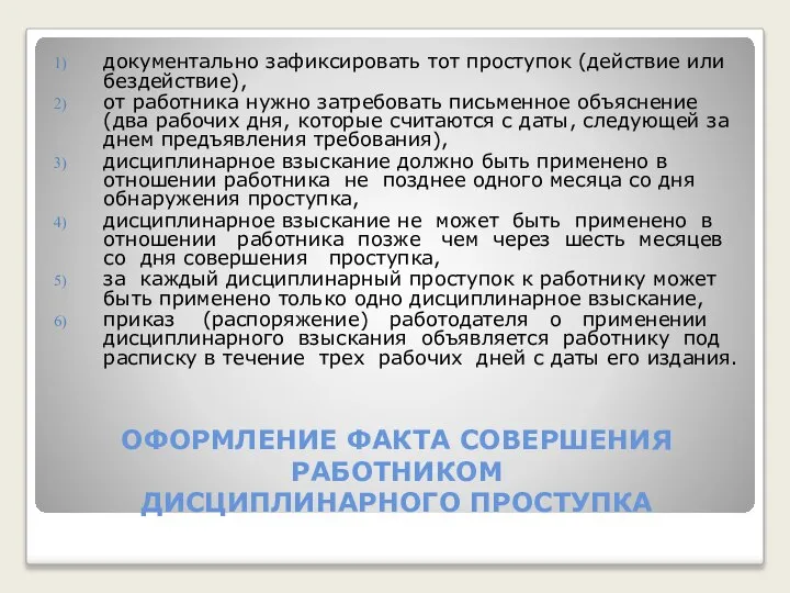 ОФОРМЛЕНИЕ ФАКТА СОВЕРШЕНИЯ РАБОТНИКОМ ДИСЦИПЛИНАРНОГО ПРОСТУПКА документально зафиксировать тот проступок (действие