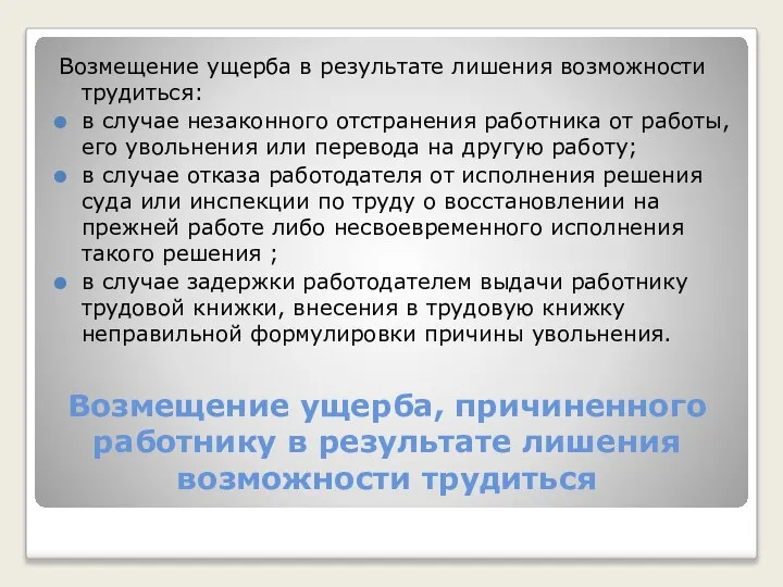 Возмещение ущерба, причиненного работнику в результате лишения возможности трудиться Возмещение ущерба